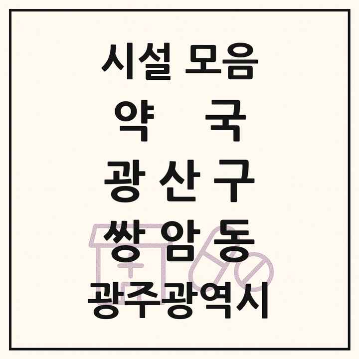 광주광역시 광산구 쌍암동 약국 목록